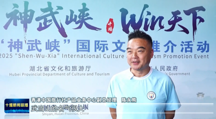 中外嘉賓盛贊神武峽黃金旅游線路，旅行社業(yè)務(wù)迎來(lái)新機(jī)遇