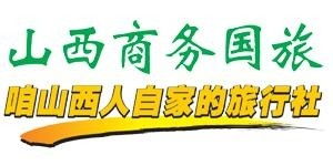 山西商務(wù)國(guó)際旅行社 專業(yè)旅行社業(yè)務(wù)解析